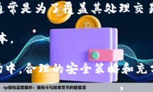 在数字时代启航：如何注册加密货币钱包账户的全面指南  
关键词：加密货币, 钱包账户, 注册

详细介绍：  

在过去的十年里，加密货币的兴起改变了我们的金融生态。比特币、以太坊等数字货币不仅改变了我们看待货币的方式，更为投资、交易和存储价值提供了新的途径。在这样一个迅速发展的领域，了解如何注册加密货币钱包账户至关重要。本文将详细探讨注册加密货币钱包账户的必要步骤、注意事项以及不同钱包种类的优缺点。

加密货币钱包的类型
在我们讨论如何注册加密货币钱包账户之前，首先需要了解市面上出现的各种钱包类型。一般来说，加密货币钱包可以分为热钱包和冷钱包两大类。

热钱包是指常常与互联网连接，方便用户进行日常交易的数字钱包。这类钱包的优点在于操作简便，即时性强，但由于其在线特性，也更容易受到黑客攻击。如：交易所钱包、浏览器扩展钱包、手机应用钱包等，用户可以通过智能手机或电脑轻松访问。

冷钱包则是指物理设备或纸质形式的存储方式，为用户提供更高层次的安全性。这些钱包不与互联网连接，因此安全性更高，通常建议用于长时间存储。比如硬件钱包（如 Ledger, Trezor）和纸钱包都属于冷钱包。

选择合适的钱包平台
选择一个适合自己的钱包平台是注册流程中的重要一步。目前市场上有许多平台可供选择，每个平台都有其特点和适用性。常见的选择包括交易所钱包、专业钱包服务，如Coinbase, Binance, Exodus等。

在选择平台时，首先要考虑安全性，看钱包是否提供二次验证（2FA）、多重签名等安全机制。其次，交易费用也是一个不容忽视的问题，了解交易费率能够帮助你在日常使用时节省开支。此外，要关注平台的用户体验和支持的币种种类，以便于你未来的交易需求。

注册加密货币钱包账户的步骤
一旦选择了适合自己的平台，下面是注册账户的基本步骤：

1. **访问平台官网**：确保访问的是官方网站，以避免钓鱼网站的风险。
2. **点击注册按钮**：大多数平台都会在主页上提供明显的注册按钮。
3. **填写个人信息**：根据提示输入相关信息，一般包括电子邮箱、密码等。确保密码复杂且独特，避免使用个人信息。
4. **邮箱验证**：注册后，系统通常会发送邮件进行验证，用户需要点击邮件中的链接完成验证。
5. **开启安全设置**：注册后务必开启二次验证，以提供额外保护。根据不同平台的指引设置。
6. **添加支付方式**：如果打算进行交易，可能需要添加信用卡、银行信息等支付方式。
7. **开始使用钱包**：之后你即可向钱包存入加密资产，或进行交易。

注册过程中的注意事项
在注册加密货币钱包时，有几个需要注意的事项：

首先是要谨慎对待密码的管理和保护，建议使用密码管理工具来生成和储存复杂密码。其次，备份钱包信息非常重要，尤其是恢复助记词（通常为12-24个单词），确保一旦遗失可以找回账户。此外，尽量避免在公共网络下访问钱包，时刻保持警惕，避免社交工程攻击的风险。

考虑到有些国家对加密货币钱包的使用有不同的规定，务必了解相关法律法规，确保合规使用。此外，及时更新软件与应用程序，能有效保护账户安全。

加密货币钱包的优缺点
尽管加密货币钱包为用户提供了许多便利，但也存在不少缺点。热钱包虽然便于使用，但由于其暴露在网络之中，风险较高。黑客可能通过各种方式入侵钱包盗取资产。而冷钱包尽管提供更高的安全性，但对于需要频繁交易的用户而言，使用上会相对不便，且一旦丢失可能会导致资产无法找回。

因此，当选择加密货币钱包时，用户应权衡各类钱包的优缺点，选择最符合自己需求的解决方案。

常见相关问题解答

根据以上讨论，下面提出五个可能会引起用户关注的问题，并逐个进行详细介绍。

1. 加密货币钱包的安全性如何评估？
加密货币钱包的安全性有多种评价标准，通常包括但不限于以下几个方面：

首先，确认钱包是否进行了多重验证。多重验证意味着除了密码外，用户还需要提供额外的身份认证，大大增强了安全性。

其次是软件的开源程度。许多安全性高的钱包都是开源的，意味着用户和安全专家可以审查其代码，确保无恶意软件。此外，知名度高的钱包通常经历了公众的检验，安全漏洞更可能被及时发现和修复。

最后，要关注钱包的备份和恢复功能。一个好的钱包应该提供便于用户存储的助记词，如果需要恢复也应方便且安全。选择那些在遇到安全问题时可以提供良好支持的钱包服务商也是重要的一环。

2. 如何保护我的加密货币不被盗窃？
为了防止加密货币被盗，用户应采取一系列安全措施。首先，确保使用复杂且唯一的密码，并定期更换。同时，务必开启账户的二次验证机制，以增加系统的防御能力。

其次，定期更新你的钱包软件和应用程序，以确保使用最新的安全补丁，阻止潜在攻击者利用已知漏洞。尽量避免在公共Wi-Fi网络下进行交易，以避免网络窃贼的攻击。在手机等设备上删去不必要的应用，同时确保所用的设备都具备安全软件和防火墙。

不要轻信来自未知来源的电子邮件链接或社交媒体信息，务必通过官方渠道确认信息的真实可信。对助记词和私钥等重要信息进行妥善存储，并定期备份。最好将重要的信息以纸质形式保存，远离网络。

3. 是否可以在多个钱包之间转移加密货币？
是的，用户可以在多个钱包之间转移加密货币，这是加密货币的一个基本特性。转移的难易程度取决于你所使用的钱包类型和平台。多数情况下，转移过程类似于传统的银行转账，用户只需提供目标钱包地址及输入转账金额即可。

在进行转移操作时，需确保收款地址的准确性，这对于保护资产安全至关重要。双重检查地址，避免在发送加密货币前出错。此外，一次转移不建议过多数量，以免万一出现问题造成较大的损失。

需要注意的是，转移的过程中可能需要支付一定的交易费，这通常取决于网络的状况，转移的速度及金额等因素。建议在繁忙时段分批次进行转移，避免因网络繁忙导致的高额手续费。

4. 注册加密货币钱包需要提供个人信息吗？
这在很大程度上取决于所选的加密货币钱包类型。大多数交易所钱包需要用户提供个人信息以遵循“了解您的客户”（KYC）和反洗钱（AML）的法规。而一些去中心化钱包则不要求用户提供任何个人信息，强调匿名性和隐私保护。

如果你选择的是需要KYC的中心化钱包，用户通常需要提供身份证明，如护照或驾照复印件、地址证明等。在这个过程中，个人信息的保护非常重要，确保该钱包平台的可靠性和安全性，不随意提供个人敏感信息。

总的来说，在选择钱包时，用户需根据自身对隐私的重视程度来做出选择。若不希望透露过多个人信息，可以考虑使用去中心化钱包，但这也意味着在交易时可能面临更高的技术障碍和安全风险。

5. 加密货币钱包的费用结构是怎样的？
加密货币钱包的费用通常由多个组成部分构成，其中最常见的包括交易手续费、提现费用和存取款费用等。每个平台的费用结构可能有所不同，因此在选择钱包和服务时务必了解其费用详细信息。

交易手续费通常与网络拥堵程度有关，网络越繁忙，费用也更高。此外，部分平台会向用户收取提款费用，尤其是当从平台钱包转到其他外部钱包时。这通常是为了覆盖其处理交易的成本。

一些平台也可能实施存款费用，尤其在使用信用卡或借记卡时，交易机构可能会因此收取费用。在选择钱包时，了解这些费用可以帮助用户降低交易成本。

通过深入了解加密货币钱包账户的注册过程及相关内容，用户能够更好地保护自身资产，顺利参与到加密货币市场当中。在这个充满机遇与挑战的市场中，合理的安全策略和充分的认识是确保成功的基本保障。