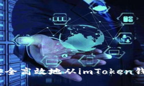 : 如何安全高效地从imToken钱包提币？