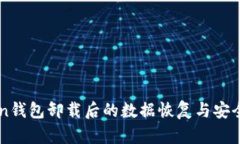 imToken钱包卸载后的数据恢