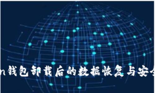 imToken钱包卸载后的数据恢复与安全性问题