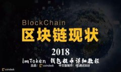 imToken 钱包提币详细教程