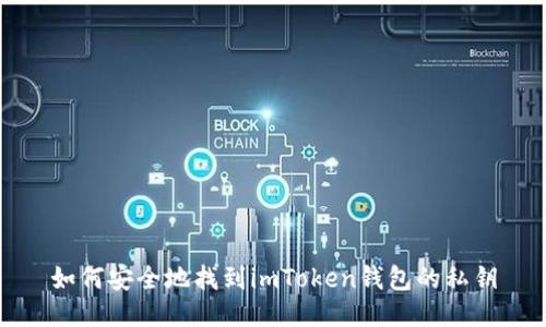 如何安全地找到imToken钱包的私钥