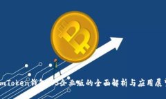 imToken钱包iOS企业版的全面