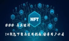 ### 与关键词IM钱包下载与