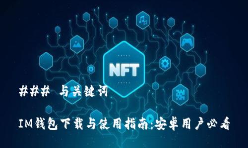 ### 与关键词

IM钱包下载与使用指南：安卓用户必看