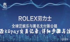 如何删除KDpay交易记录：详