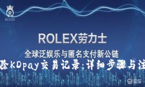 如何删除KDpay交易记录：详细步骤与注意事项