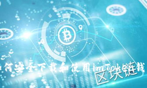 如何安全下载和使用imToken钱包