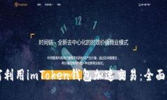 如何利用imToken钱包加速交