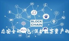 区块链生态安全的钱包：