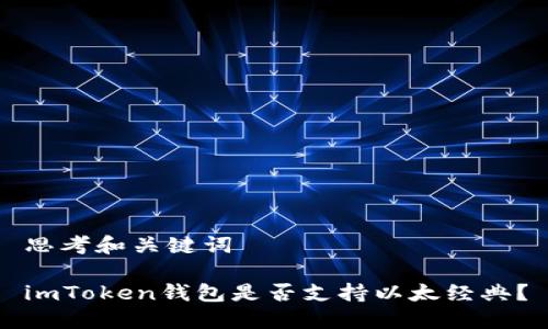 思考和关键词

imToken钱包是否支持以太经典？