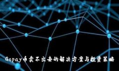 Gopay币卖不出去的解决方案