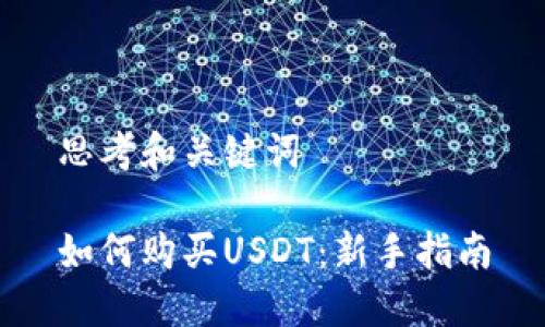 思考和关键词

如何购买USDT：新手指南