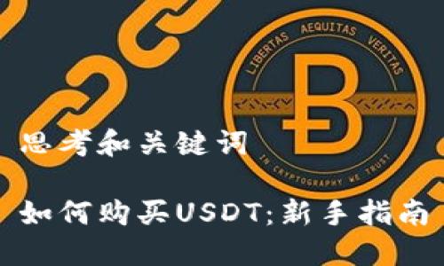 思考和关键词

如何购买USDT：新手指南