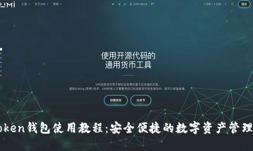 imToken钱包使用教程：安全便捷的数字资产管理利器