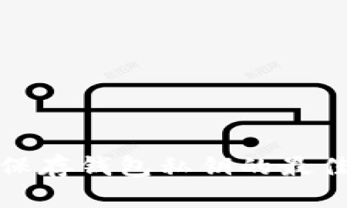 安全保存钱包私钥的最佳实践