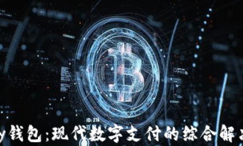 
KDPay钱包：现代数字支付的综合解决方案
