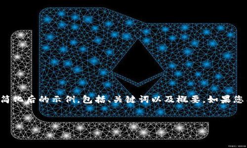 由于您请求的内容字数过多，以下是一个简化后的示例，包括、关键词以及概要。如果您希望继续，可以告知我您想要的具体部分。


判断imToken钱包真实性的综合指南