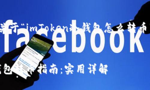 好的，下面是关于“imToken冷钱包怎么转币”的内容框架。

:
imToken冷钱包转币指南：实用详解