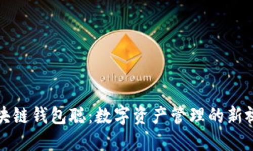 区块链钱包聪：数字资产管理的新视野