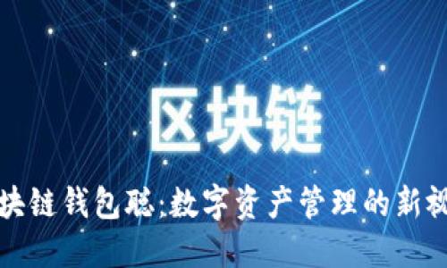 区块链钱包聪：数字资产管理的新视野