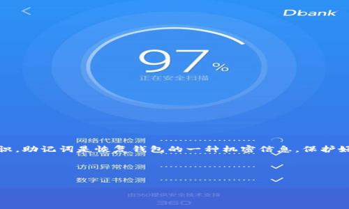 思路分析：

备份和恢复加密货币钱包是使用加密货币的用户需要了解的重要知识。助记词是恢复钱包的一种机密信息，保护好助记词至关重要。以下是描述IM钱包找回助记词的文章结构和主题。

文章和关键词：

```xml
如何找回IM钱包的助记词