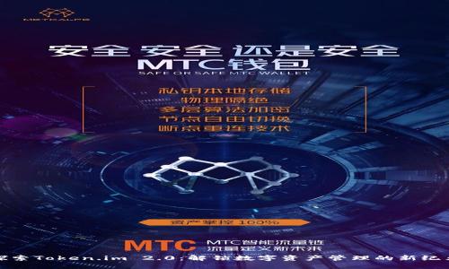 探索Token.im 2.0：解锁数字资产管理的新纪元