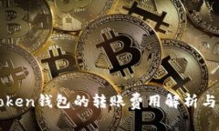imToken钱包的转账费用解析