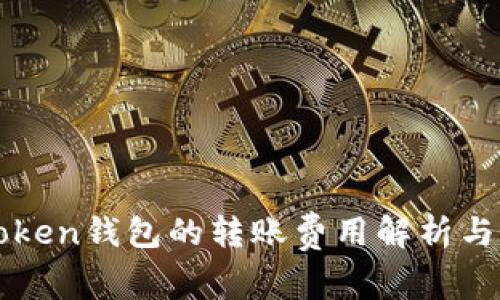 imToken钱包的转账费用解析与策略