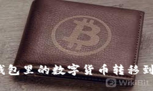 如何将钱包里的数字货币转移到交易所？