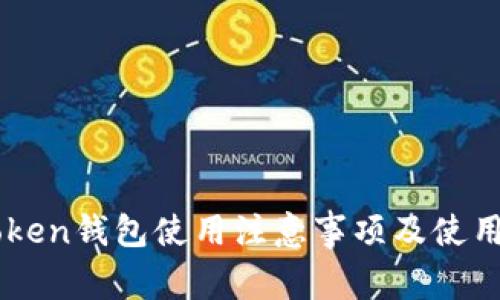 imToken钱包使用注意事项及使用指南