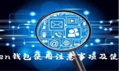 imToken钱包使用注意事项及