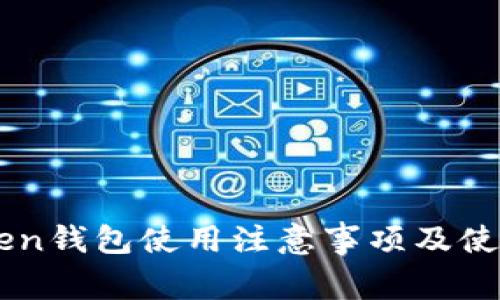 imToken钱包使用注意事项及使用指南