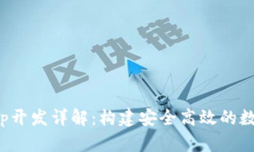 imToken钱包App开发详解：构建安全高效的数字资产管理平台