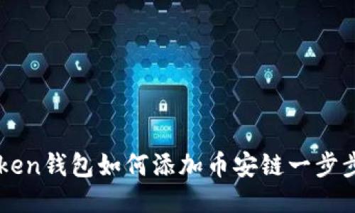 imToken钱包如何添加币安链一步步教程