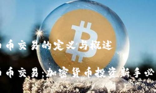 币币交易的定义与概述

币币交易：加密货币投资新手必看