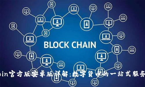 币Coin官方版安卓版详解：数字货币的一站式服务平台