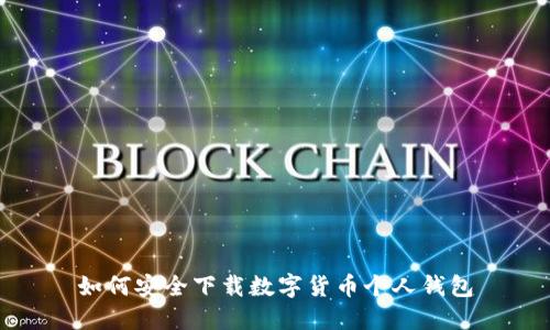 如何安全下载数字货币个人钱包