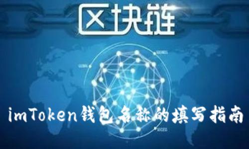 imToken钱包名称的填写指南