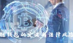 :区块链钱包的定义与法律