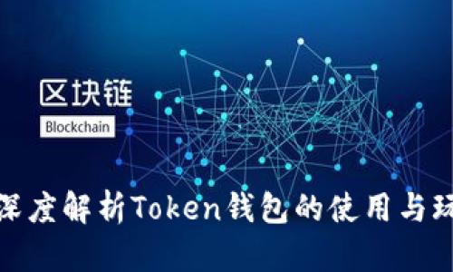 : 深度解析Token钱包的使用与玩法