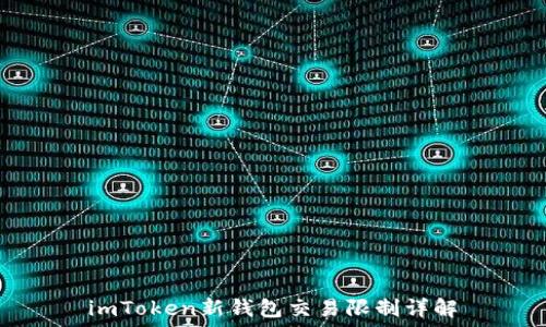   
imToken新钱包交易限制详解