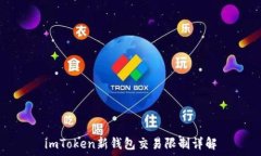   imToken新钱包交易限制详