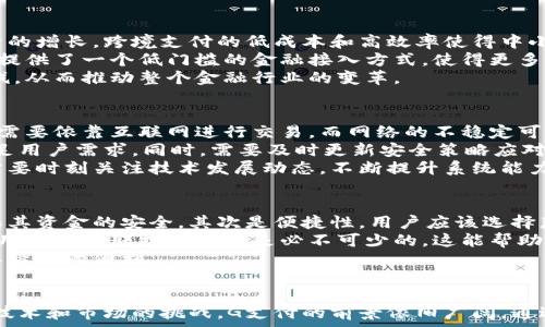   
数字货币G支付：未来支付方式的变革与机遇  

关键词：  
数字货币, G支付, 未来支付  

引言  
随着科技的发展和金融市场的不断革新，数字货币逐渐成为人们关注的焦点。其中，G支付作为一种新兴的数字货币支付方式，正逐步渗透到我们的日常生活中。本文将全面探讨G支付的概念、发展历程以及对未来支付方式的影响。  

1. 什么是数字货币G支付？  
数字货币G支付是一种基于区块链技术的支付方式，它结合了数字货币的去中心化特性与传统支付的便捷性。G支付不仅限于某一特定的国家或地区，其无国界的特点使其能够在全球范围内进行交易。用户可以通过G支付轻松实现跨境支付，降低交易成本，提高支付效率。  
此外，G支付通常具备高度的安全性和隐私保护功能。用户的个人信息和交易数据通过加密技术保护，避免了传统支付方式中可能出现的诈骗和盗数据问题。这使得越来越多的用户愿意尝试和接受这种新型支付方式。  

2. G支付的发展历程  
G支付的发展可以追溯到数字货币兴起的初期。2009年比特币的推出标志着数字货币时代的到来，随后以太坊、Ripple等数字货币相继问世，也促进了支付方式的多元化。然而，由于当时的技术限制，数字货币在实际应用中的接受度并不高。  
进入2020年代，随着区块链技术的进步以及加密经济的逐渐成熟，特别是在全球疫情的影响下，数字货币和区块链技术的应用逐渐加快。各国财政政策的变化、传统金融机构的参与以及用户需求的提升，都推动了G支付的出现和普及。  
此外，政府和金融监管机构也逐渐意识到数字货币的重要性，开始对其进行规范和引导。这为G支付的良性发展提供了政策支持，使其从一个小众市场逐步向主流市场发展。  

3. G支付的核心优势  
G支付作为一种新型的支付方式，具备多项优势：首先，它的去中心化特性降低了交易过程中的中介费用，用户可以享受到更低的手续费。其次，G支付的实时性使得交易可以在几秒钟内完成，相较于传统银行转账的延迟，用户体验大为提升。  
第三，安全性也是G支付的一大亮点。区块链技术能够确保交易记录的不可篡改性，使得用户在进行交易时能够更加放心。此外，G支付还提供了强大的隐私保护机制，用户的交易信息不会被泄露给第三方。  
最后，G支付的跨境支付能力打破了国界限制，使得全球范围内的用户都能够轻松进行交易，促进了国际经济的互联互通。  

4. G支付的应用场景  
G支付的应用场景非常广泛，涵盖了线上购物、服务支付、投资交易等多个领域。在电商平台上，越来越多的商家开始接受G支付作为一种支付方式，以吸引更多用户。  
在服务行业，例如餐饮、出行等，G支付的便捷性使得用户能够快速完成支付，提高了顾客体验。比如，在一些餐厅，顾客可以通过扫描二维码完成支付，无需排队等候。  
对于投资者而言，G支付的使用也打开了新的投资机会。例如，部分交易平台允许用户用G支付进行数字黄金、股票等投资，极大地提高了投资的灵活性。  

5. 面临的挑战与未来展望  
尽管G支付有着诸多优势，但在推广过程中也面临一定挑战。这包括技术门槛、监管不确定性以及公众认知不足等。首先，尽管技术在不断发展，但仍有不少用户对如何使用数字货币支付感到陌生，如何普及相关知识成为当务之急。  
其次，各国对数字货币的监管政策五花八门，可能会影响G支付的全球化发展。如何适应不同国家的法律法规，建立更加规范的运作模式，是G支付需要克服的一个重要挑战。  
尽管存在挑战，G支付的未来依然充满希望。随着技术的进一步成熟、用户认知的提高以及政策的逐渐放开，G支付将更好地融入我们的日常生活，成为一种主流的支付方式。  

6. 问题探讨  
接下来，我们将针对G支付的相关内容提出五个问题，并逐一进行探讨，以期更全面地理解其背景和前景。  

问题1：G支付如何确保交易安全与隐私保护？  
在数字货币的世界中，安全和隐私性是用户最为关心的问题之一。G支付利用区块链技术，确保每一笔交易都是不可篡改和可追溯的。这是通过复杂的加密算法实现的。在交易过程中，用户的个人信息不会直接暴露，通过生成的加密地址进行交易，可以有效保护用户隐私。  
此外，G支付还可以采用多重签名技术和冷钱包存储等方式，为用户资金提供进行保护。这些技术虽然复杂，但无疑提升了用户对G支付的安全性感知。  

问题2：G支付能否取代传统支付方式？  
取代传统支付方式是G支付所追求的目标之一，但这并不是一个轻松的过程。传统支付方式如信用卡、现金等在全球范围内拥有广泛的接受度和用户基础。用户习惯的改变需要时间，而G支付需要在便利性和用户体验方面做出进一步改进。  
然而，随着越来越多的年轻人接受数字货币，G支付有可能在未来逐渐占据市场份额。特别是在跨境交易、高费率等方面，G支付显示出其相对传统支付方式的优势。未来的支付市场或许将是G支付与传统支付的并存竞争。  

问题3：G支付对全球经济的影响  
G支付作为一种新型的支付方式，对全球经济的影响是深远的。首先，它将推动国际贸易的便利化，从而促进全球经济的增长。跨境支付的低成本和高效率使得中小企业也能参与到全球市场中。  
其次，G支付的出现有助于金融普惠，尤其是在一些发展中国家，很多人因缺乏银行账户而无法参与现代经济。G支付提供了一个低门槛的金融接入方式，使得更多人能够参与经济活动。  
最后，G支付的普及还可能推动金融技术的进一步创新。为了适应G支付，各国的金融机构可能会加快数字化转型步伐，从而推动整个金融行业的变革。  

问题4：G支付在技术上有哪些挑战？  
尽管G支付在理论上具有诸多优势，但在实际应用中确实存在技术挑战。首先，网络的稳定性是一个重要问题。G支付需要依靠互联网进行交易，而网络的不稳定可能会影响交易的顺利进行。  
其次，随着用户数量的增加，G支付系统可能面临性能瓶颈。需要不断系统架构，提高其交易吞吐量和处理速度，以满足用户需求。同时，需要及时更新安全策略应对不断变化的网络安全威胁。  
最后，G支付的技术更新换代快速，如何在保证稳定性的同时进行创新，也成为一个值得思考的问题。相关技术团队需要时刻关注技术发展动态，不断提升系统能力。  

问题5：用户如何选择使用G支付？  
面对多样化的支付选择，用户在选择G支付时应考虑几个方面。首先是安全性，用户需选择知名的平台或钱包，以确保其资金的安全。其次是便捷性，用户应该选择那些操作简单、界面友好的应用程序或平台，以提升支付体验。  
第三，用户还应关注G支付的接受度，特别是在其生活的地区，是否有足够多的商家支持G支付。此外，了解G支付的费用结构和转换费率也是必不可少的，这能帮助用户降低成本，避免不必要的费用。  
最后，保持对G支付相关信息的关注，紧跟技术进步和市场变化，可以帮助用户更好地利用这一新型支付方式，享受其带来的便利。  

总结  
数字货币G支付正引领着未来支付方式的变革。其便捷、安全、低成本等特点，吸引了越来越多的用户关注。尽管面临技术和市场的挑战，G支付的前景依旧广阔。通过不断的创新和完善，G支付将在未来的金融生态中占据重要地位，改变传统的支付模式，为用户创造更多的价值。  