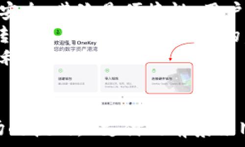   
数字货币G支付：未来支付方式的变革与机遇  

关键词：  
数字货币, G支付, 未来支付  

引言  
随着科技的发展和金融市场的不断革新，数字货币逐渐成为人们关注的焦点。其中，G支付作为一种新兴的数字货币支付方式，正逐步渗透到我们的日常生活中。本文将全面探讨G支付的概念、发展历程以及对未来支付方式的影响。  

1. 什么是数字货币G支付？  
数字货币G支付是一种基于区块链技术的支付方式，它结合了数字货币的去中心化特性与传统支付的便捷性。G支付不仅限于某一特定的国家或地区，其无国界的特点使其能够在全球范围内进行交易。用户可以通过G支付轻松实现跨境支付，降低交易成本，提高支付效率。  
此外，G支付通常具备高度的安全性和隐私保护功能。用户的个人信息和交易数据通过加密技术保护，避免了传统支付方式中可能出现的诈骗和盗数据问题。这使得越来越多的用户愿意尝试和接受这种新型支付方式。  

2. G支付的发展历程  
G支付的发展可以追溯到数字货币兴起的初期。2009年比特币的推出标志着数字货币时代的到来，随后以太坊、Ripple等数字货币相继问世，也促进了支付方式的多元化。然而，由于当时的技术限制，数字货币在实际应用中的接受度并不高。  
进入2020年代，随着区块链技术的进步以及加密经济的逐渐成熟，特别是在全球疫情的影响下，数字货币和区块链技术的应用逐渐加快。各国财政政策的变化、传统金融机构的参与以及用户需求的提升，都推动了G支付的出现和普及。  
此外，政府和金融监管机构也逐渐意识到数字货币的重要性，开始对其进行规范和引导。这为G支付的良性发展提供了政策支持，使其从一个小众市场逐步向主流市场发展。  

3. G支付的核心优势  
G支付作为一种新型的支付方式，具备多项优势：首先，它的去中心化特性降低了交易过程中的中介费用，用户可以享受到更低的手续费。其次，G支付的实时性使得交易可以在几秒钟内完成，相较于传统银行转账的延迟，用户体验大为提升。  
第三，安全性也是G支付的一大亮点。区块链技术能够确保交易记录的不可篡改性，使得用户在进行交易时能够更加放心。此外，G支付还提供了强大的隐私保护机制，用户的交易信息不会被泄露给第三方。  
最后，G支付的跨境支付能力打破了国界限制，使得全球范围内的用户都能够轻松进行交易，促进了国际经济的互联互通。  

4. G支付的应用场景  
G支付的应用场景非常广泛，涵盖了线上购物、服务支付、投资交易等多个领域。在电商平台上，越来越多的商家开始接受G支付作为一种支付方式，以吸引更多用户。  
在服务行业，例如餐饮、出行等，G支付的便捷性使得用户能够快速完成支付，提高了顾客体验。比如，在一些餐厅，顾客可以通过扫描二维码完成支付，无需排队等候。  
对于投资者而言，G支付的使用也打开了新的投资机会。例如，部分交易平台允许用户用G支付进行数字黄金、股票等投资，极大地提高了投资的灵活性。  

5. 面临的挑战与未来展望  
尽管G支付有着诸多优势，但在推广过程中也面临一定挑战。这包括技术门槛、监管不确定性以及公众认知不足等。首先，尽管技术在不断发展，但仍有不少用户对如何使用数字货币支付感到陌生，如何普及相关知识成为当务之急。  
其次，各国对数字货币的监管政策五花八门，可能会影响G支付的全球化发展。如何适应不同国家的法律法规，建立更加规范的运作模式，是G支付需要克服的一个重要挑战。  
尽管存在挑战，G支付的未来依然充满希望。随着技术的进一步成熟、用户认知的提高以及政策的逐渐放开，G支付将更好地融入我们的日常生活，成为一种主流的支付方式。  

6. 问题探讨  
接下来，我们将针对G支付的相关内容提出五个问题，并逐一进行探讨，以期更全面地理解其背景和前景。  

问题1：G支付如何确保交易安全与隐私保护？  
在数字货币的世界中，安全和隐私性是用户最为关心的问题之一。G支付利用区块链技术，确保每一笔交易都是不可篡改和可追溯的。这是通过复杂的加密算法实现的。在交易过程中，用户的个人信息不会直接暴露，通过生成的加密地址进行交易，可以有效保护用户隐私。  
此外，G支付还可以采用多重签名技术和冷钱包存储等方式，为用户资金提供进行保护。这些技术虽然复杂，但无疑提升了用户对G支付的安全性感知。  

问题2：G支付能否取代传统支付方式？  
取代传统支付方式是G支付所追求的目标之一，但这并不是一个轻松的过程。传统支付方式如信用卡、现金等在全球范围内拥有广泛的接受度和用户基础。用户习惯的改变需要时间，而G支付需要在便利性和用户体验方面做出进一步改进。  
然而，随着越来越多的年轻人接受数字货币，G支付有可能在未来逐渐占据市场份额。特别是在跨境交易、高费率等方面，G支付显示出其相对传统支付方式的优势。未来的支付市场或许将是G支付与传统支付的并存竞争。  

问题3：G支付对全球经济的影响  
G支付作为一种新型的支付方式，对全球经济的影响是深远的。首先，它将推动国际贸易的便利化，从而促进全球经济的增长。跨境支付的低成本和高效率使得中小企业也能参与到全球市场中。  
其次，G支付的出现有助于金融普惠，尤其是在一些发展中国家，很多人因缺乏银行账户而无法参与现代经济。G支付提供了一个低门槛的金融接入方式，使得更多人能够参与经济活动。  
最后，G支付的普及还可能推动金融技术的进一步创新。为了适应G支付，各国的金融机构可能会加快数字化转型步伐，从而推动整个金融行业的变革。  

问题4：G支付在技术上有哪些挑战？  
尽管G支付在理论上具有诸多优势，但在实际应用中确实存在技术挑战。首先，网络的稳定性是一个重要问题。G支付需要依靠互联网进行交易，而网络的不稳定可能会影响交易的顺利进行。  
其次，随着用户数量的增加，G支付系统可能面临性能瓶颈。需要不断系统架构，提高其交易吞吐量和处理速度，以满足用户需求。同时，需要及时更新安全策略应对不断变化的网络安全威胁。  
最后，G支付的技术更新换代快速，如何在保证稳定性的同时进行创新，也成为一个值得思考的问题。相关技术团队需要时刻关注技术发展动态，不断提升系统能力。  

问题5：用户如何选择使用G支付？  
面对多样化的支付选择，用户在选择G支付时应考虑几个方面。首先是安全性，用户需选择知名的平台或钱包，以确保其资金的安全。其次是便捷性，用户应该选择那些操作简单、界面友好的应用程序或平台，以提升支付体验。  
第三，用户还应关注G支付的接受度，特别是在其生活的地区，是否有足够多的商家支持G支付。此外，了解G支付的费用结构和转换费率也是必不可少的，这能帮助用户降低成本，避免不必要的费用。  
最后，保持对G支付相关信息的关注，紧跟技术进步和市场变化，可以帮助用户更好地利用这一新型支付方式，享受其带来的便利。  

总结  
数字货币G支付正引领着未来支付方式的变革。其便捷、安全、低成本等特点，吸引了越来越多的用户关注。尽管面临技术和市场的挑战，G支付的前景依旧广阔。通过不断的创新和完善，G支付将在未来的金融生态中占据重要地位，改变传统的支付模式，为用户创造更多的价值。  