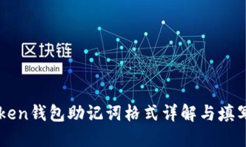 imToken钱包助记词格式详解与填写指南