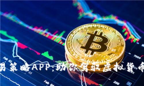 数字货币交易策略APP：助你驾驭虚拟货币市场新机遇