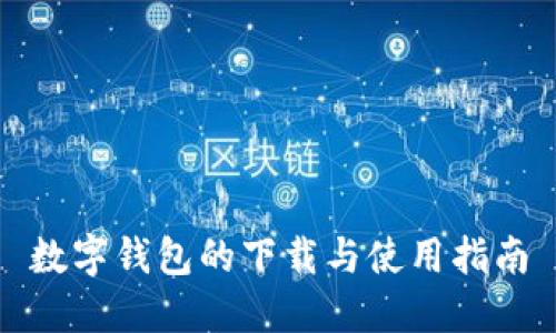 数字钱包的下载与使用指南