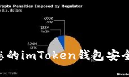 如何确保您的imToken钱包安全：全面指南