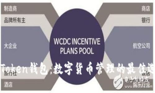 imToken钱包：数字货币管理的最佳选择